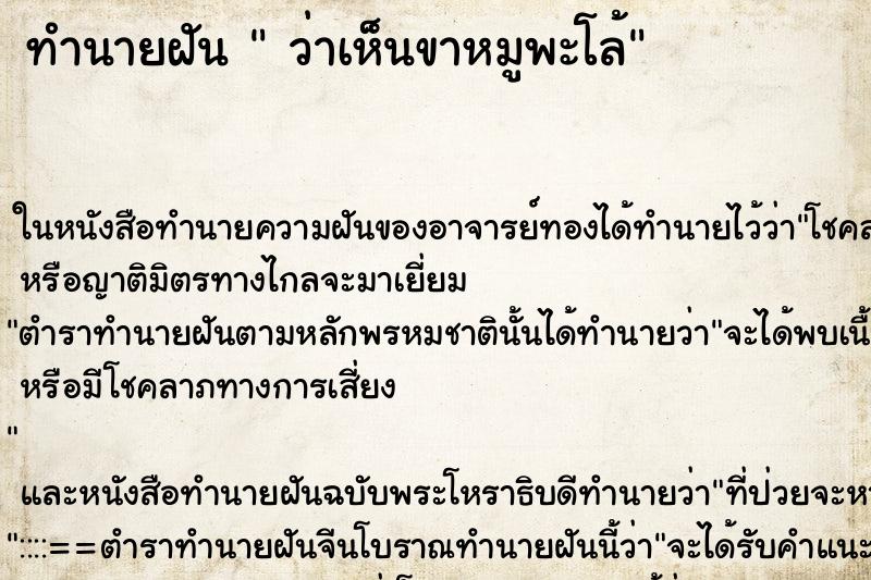 ทำนายฝันทำนายฝันว่าเห็นขาหมูพะโล้